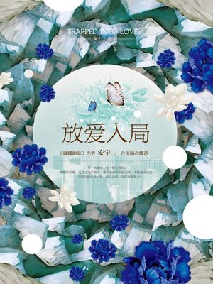 cover image of 放爱入局